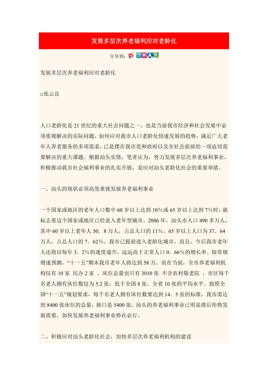 发展多层次养老福利应对老龄化_第1页