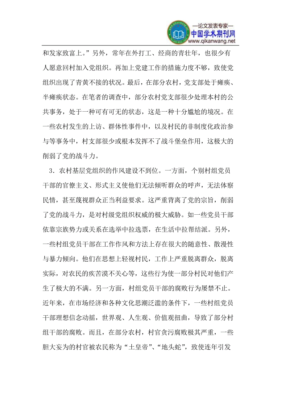 浅议加强党的农村基层组织建设_第3页