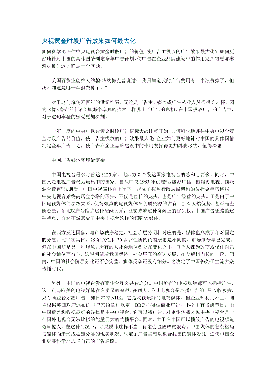 央视黄金时段广告效果如何最大化_第1页