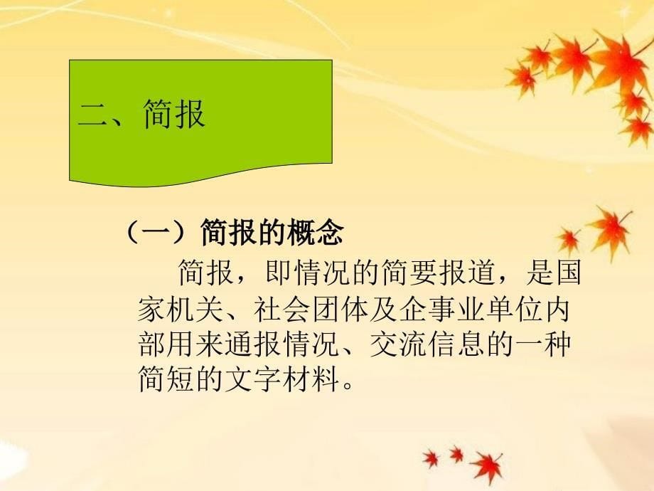 会议记录、简报、调查报告、计划、总结、述职报告_第5页