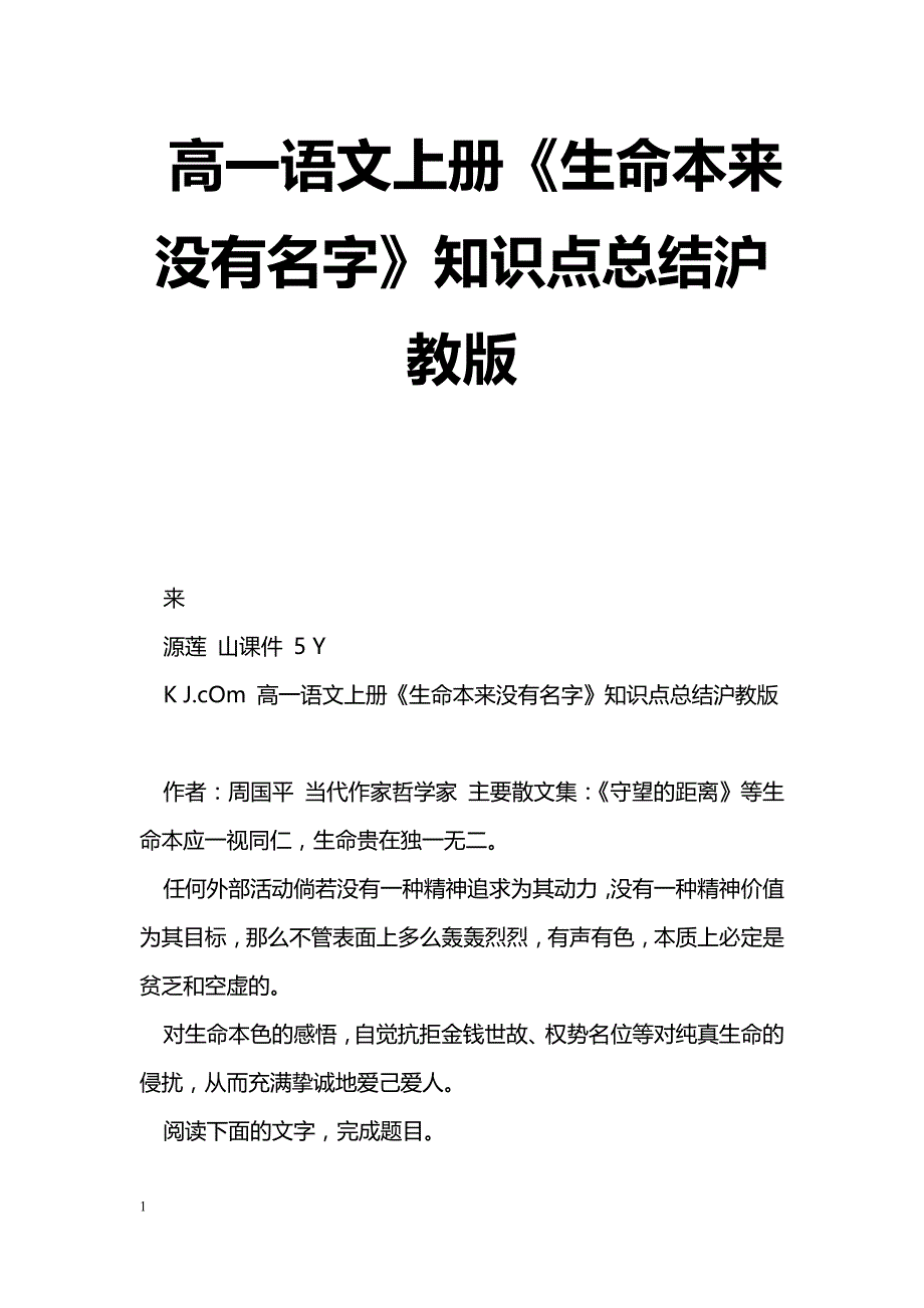 [语文教案]高一语文上册《生命本来没有名字》知识点总结沪教版_第1页