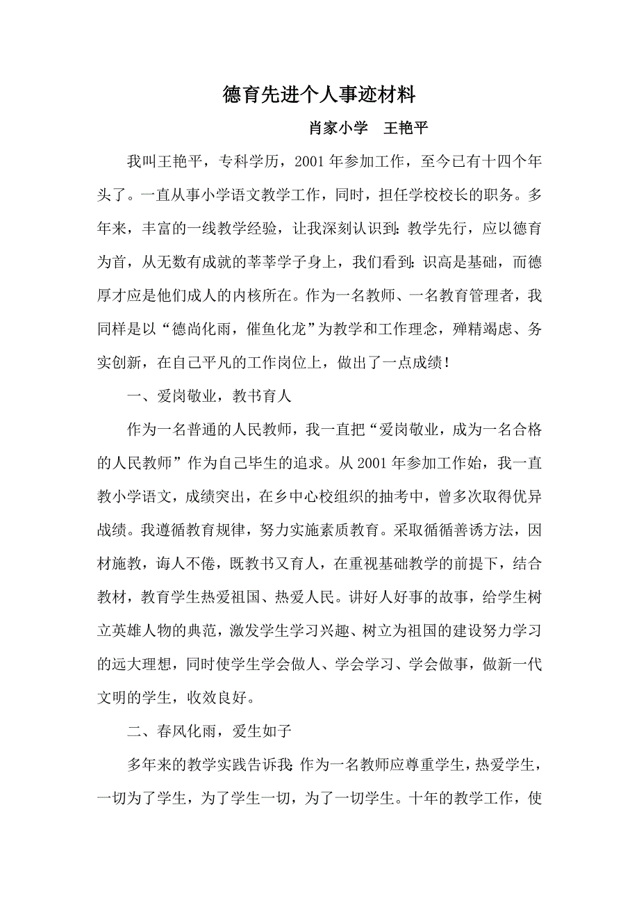 德育先进个人事迹材料王艳平_第1页