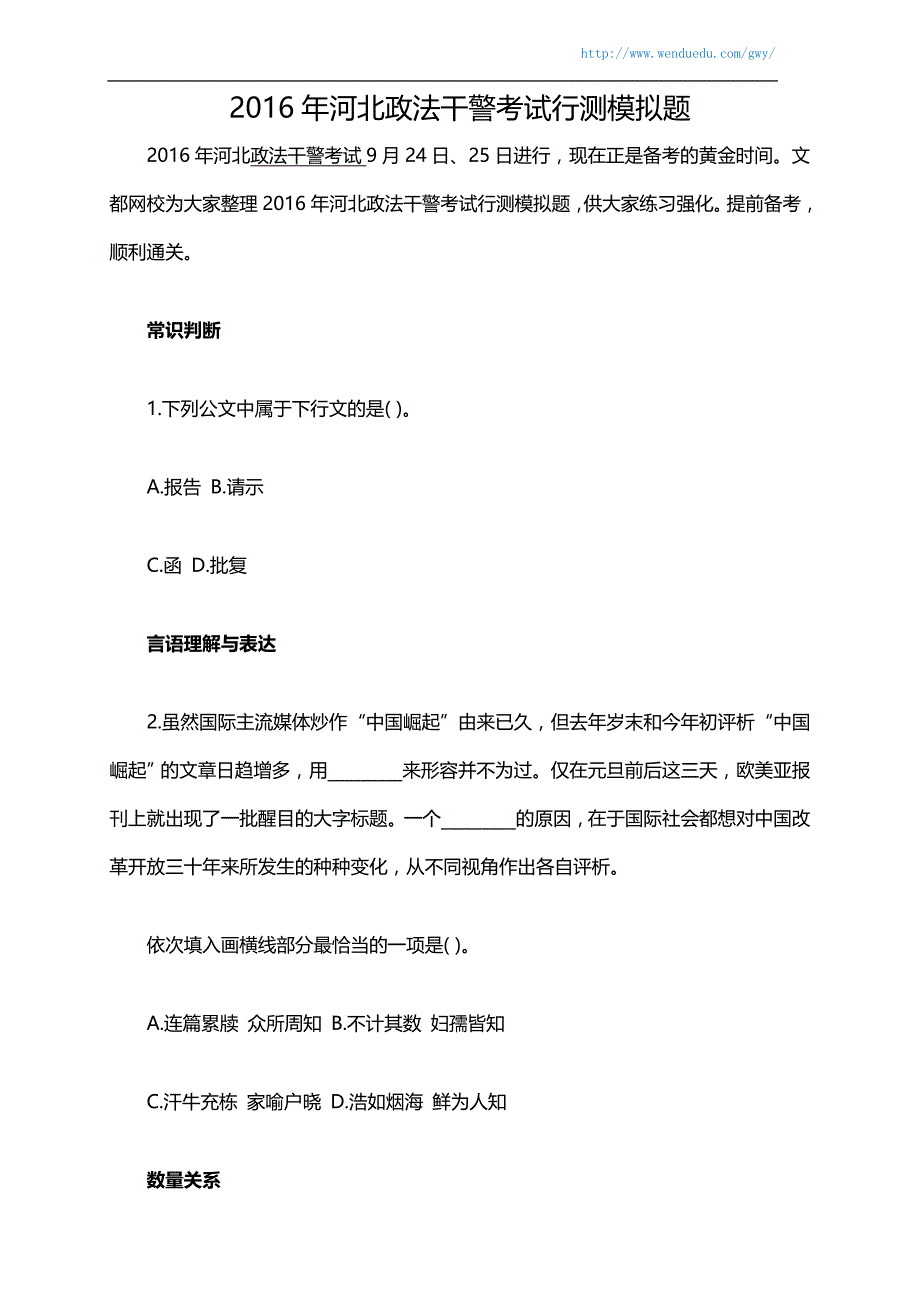 2016年河北政法干警考试行测模拟题_第1页