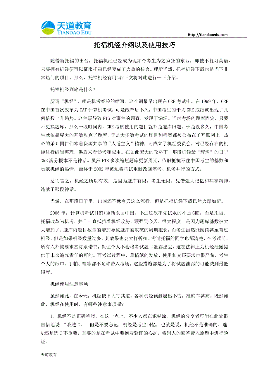 托福机经介绍以及使用技巧_第1页