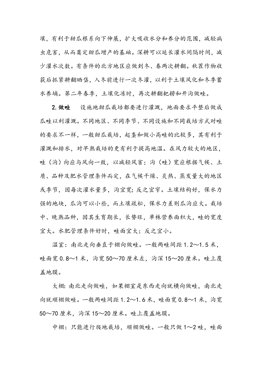 甜瓜高产栽培技术_2_第2页