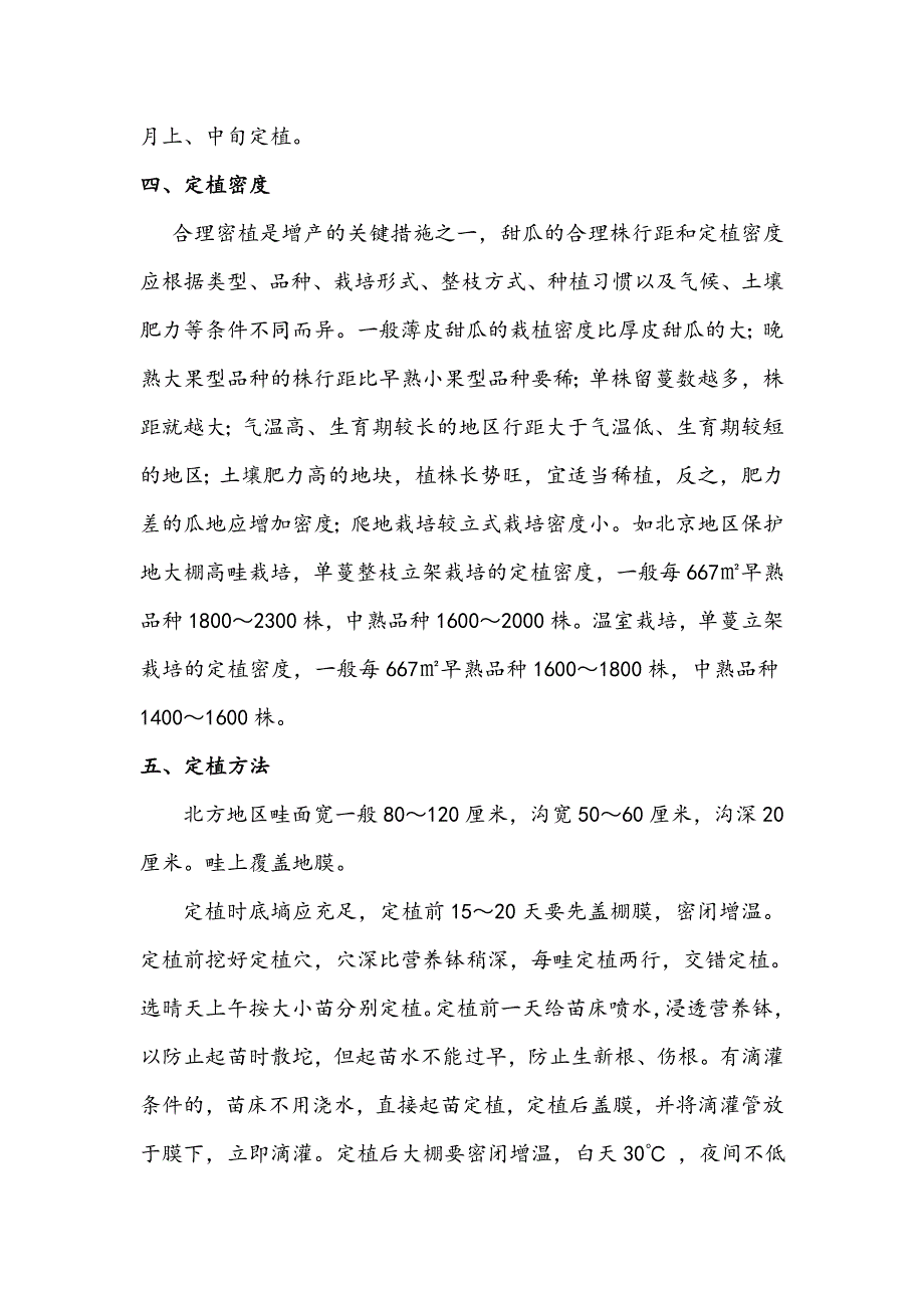 甜瓜高产栽培技术_2_第4页