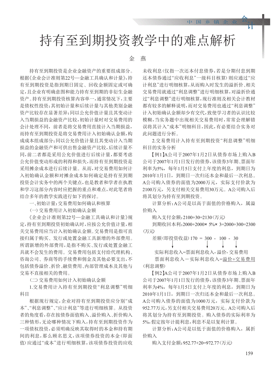 持有至到期投资教学中的难点解析_第1页