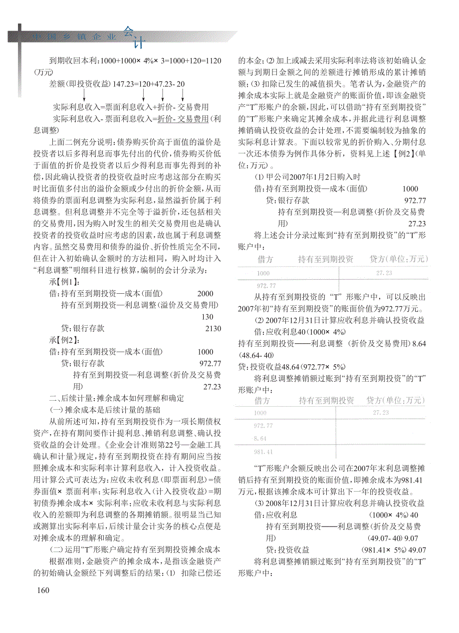 持有至到期投资教学中的难点解析_第2页