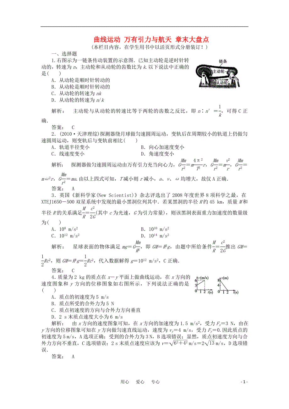 《金版新学案》2012高三物理一轮课下作业第4章曲线运动万有引力与航天章末大盘点_第1页