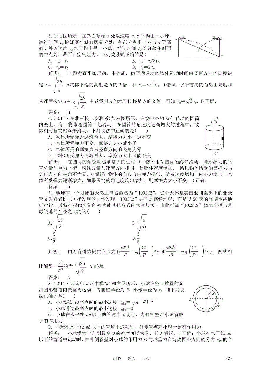 《金版新学案》2012高三物理一轮课下作业第4章曲线运动万有引力与航天章末大盘点_第2页