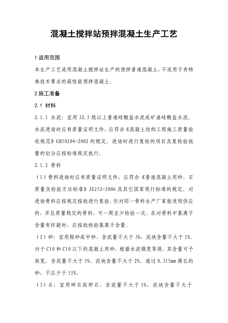 混凝土搅拌站预拌混凝土生产工艺_第1页