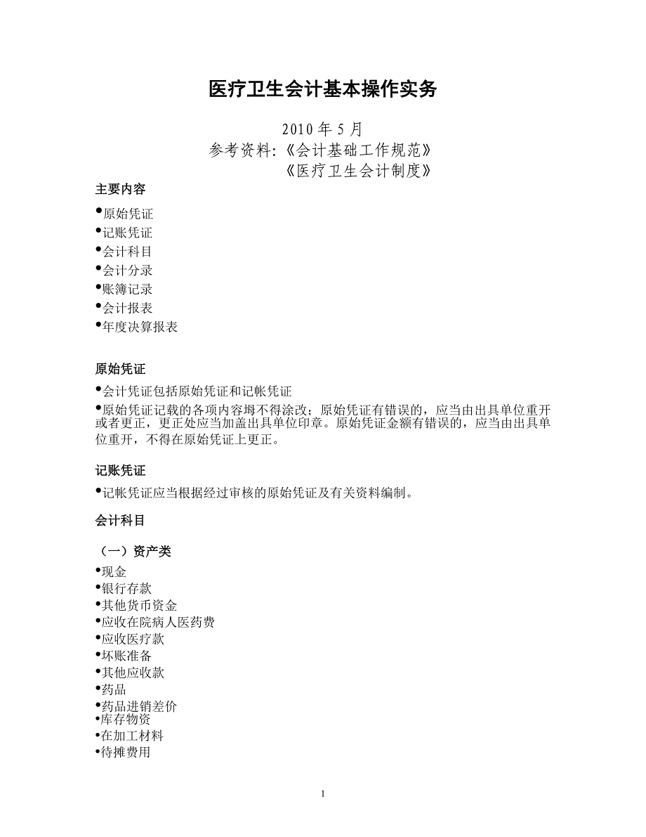 医疗卫生会计基本操作实务_第1页