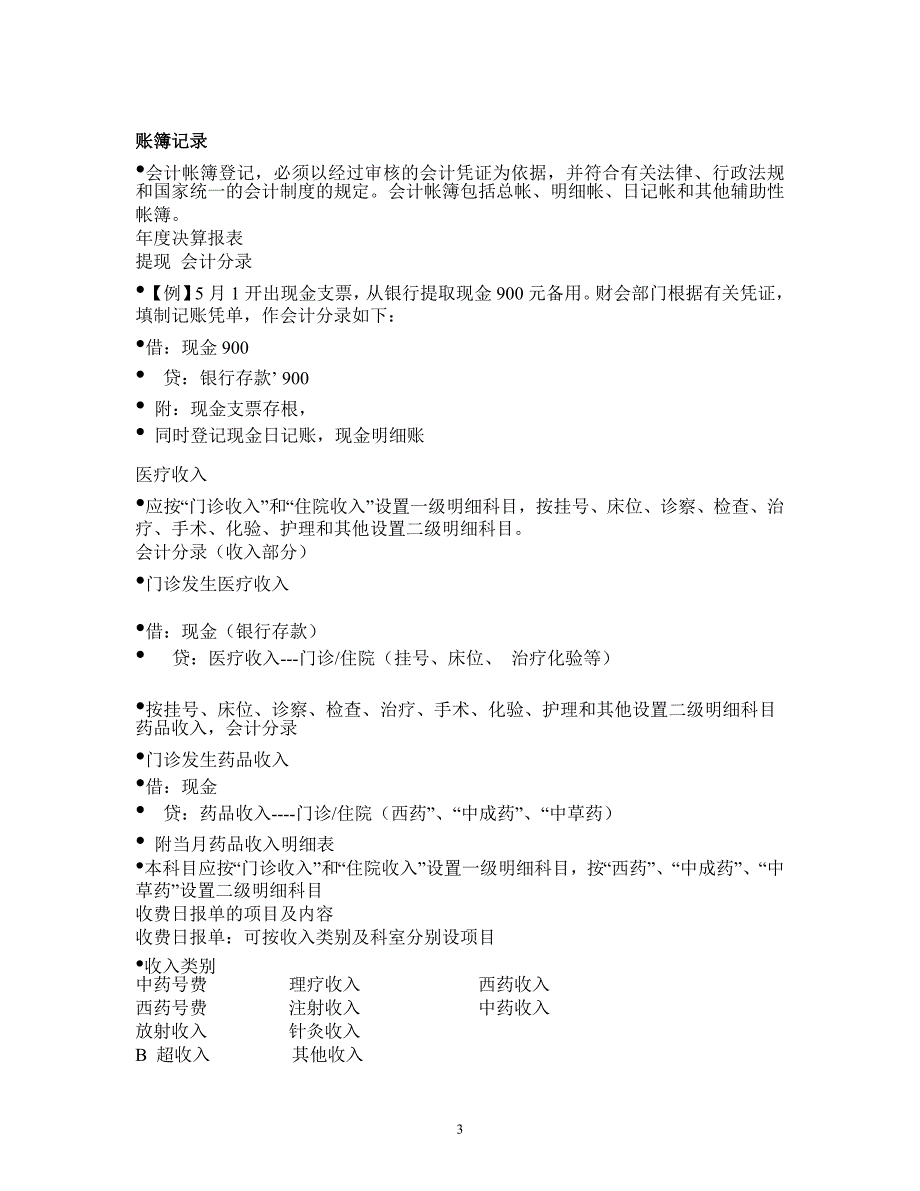 医疗卫生会计基本操作实务_第3页