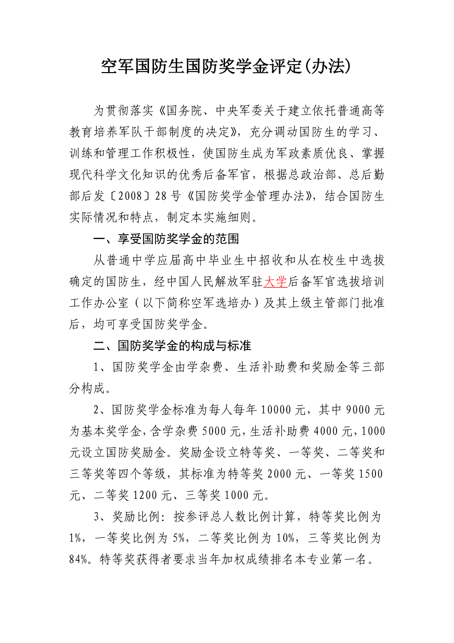 空军国防生国防奖学金评定(办法)_第1页