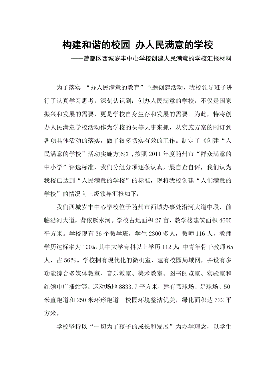 构建和谐的校园 办人民满意的学校_第1页