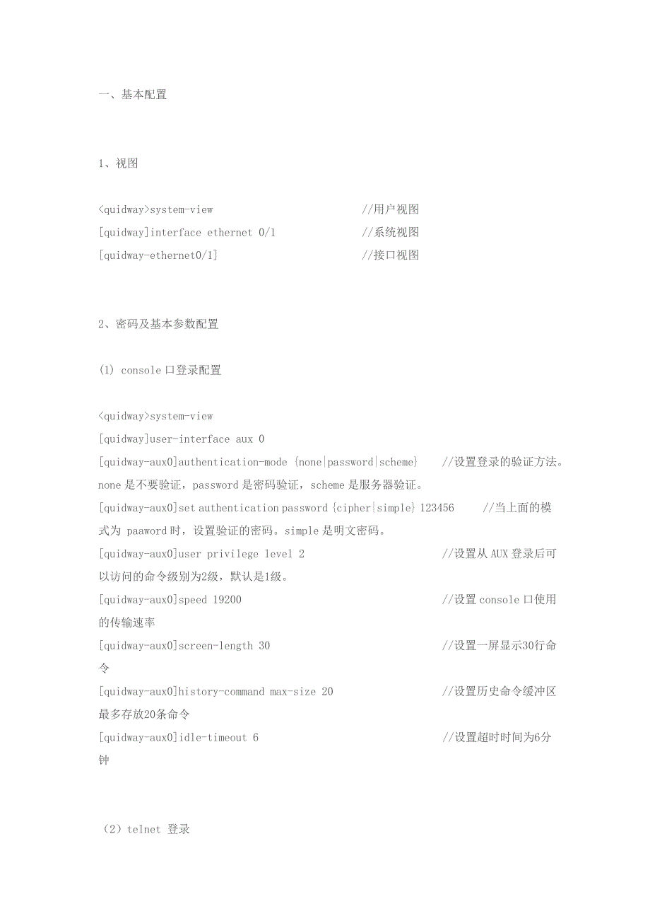 华为DHCPtelnetconsole登陆方法配置命令_第1页