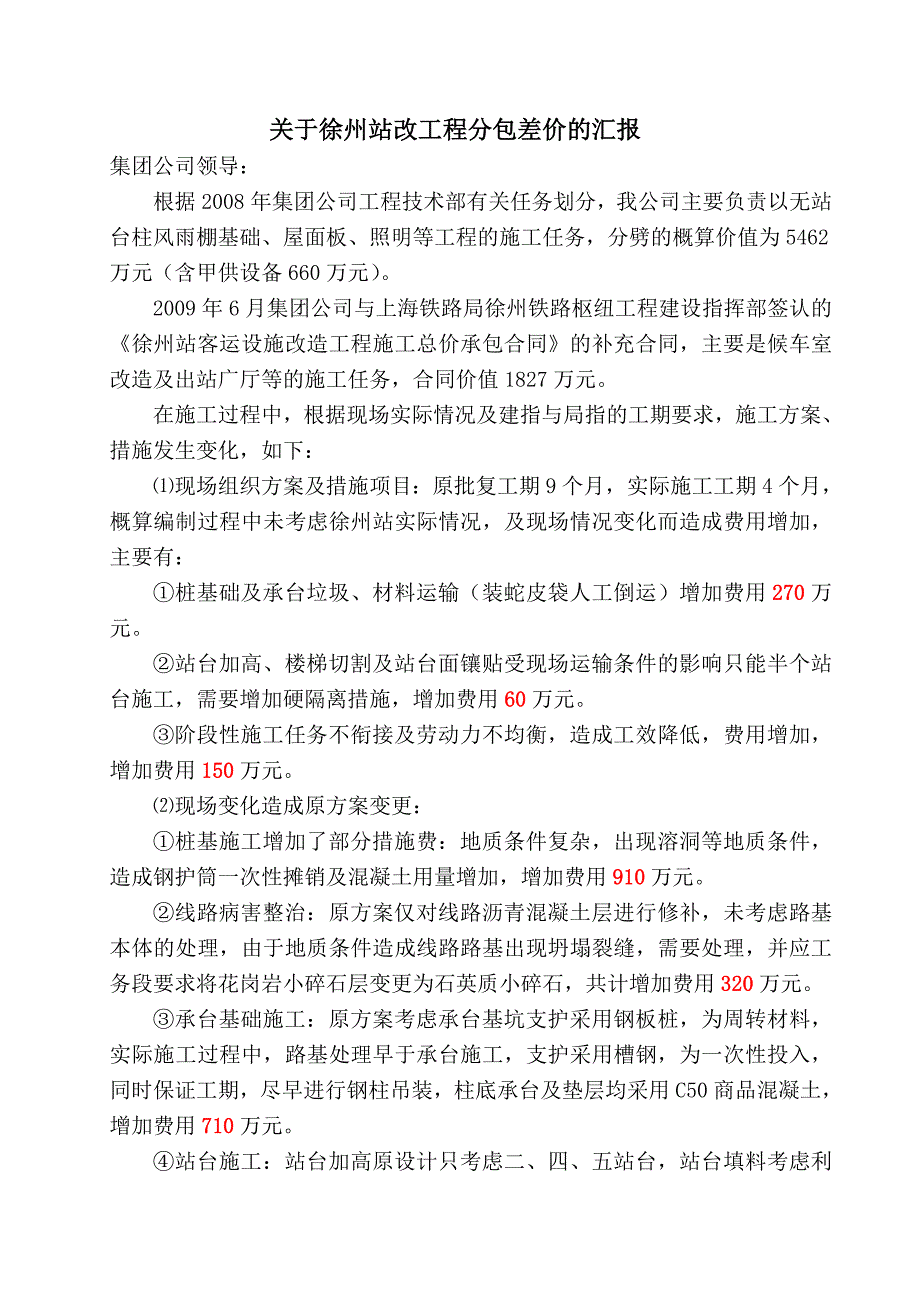 局分包差价 请示报告10.6.22_第1页