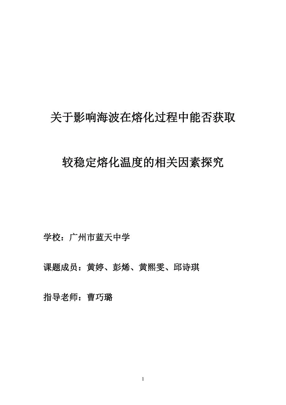 关于影响海波在熔化过程中能否获取较稳定熔化温度的相关因素探究(广州市蓝天中学)_第1页