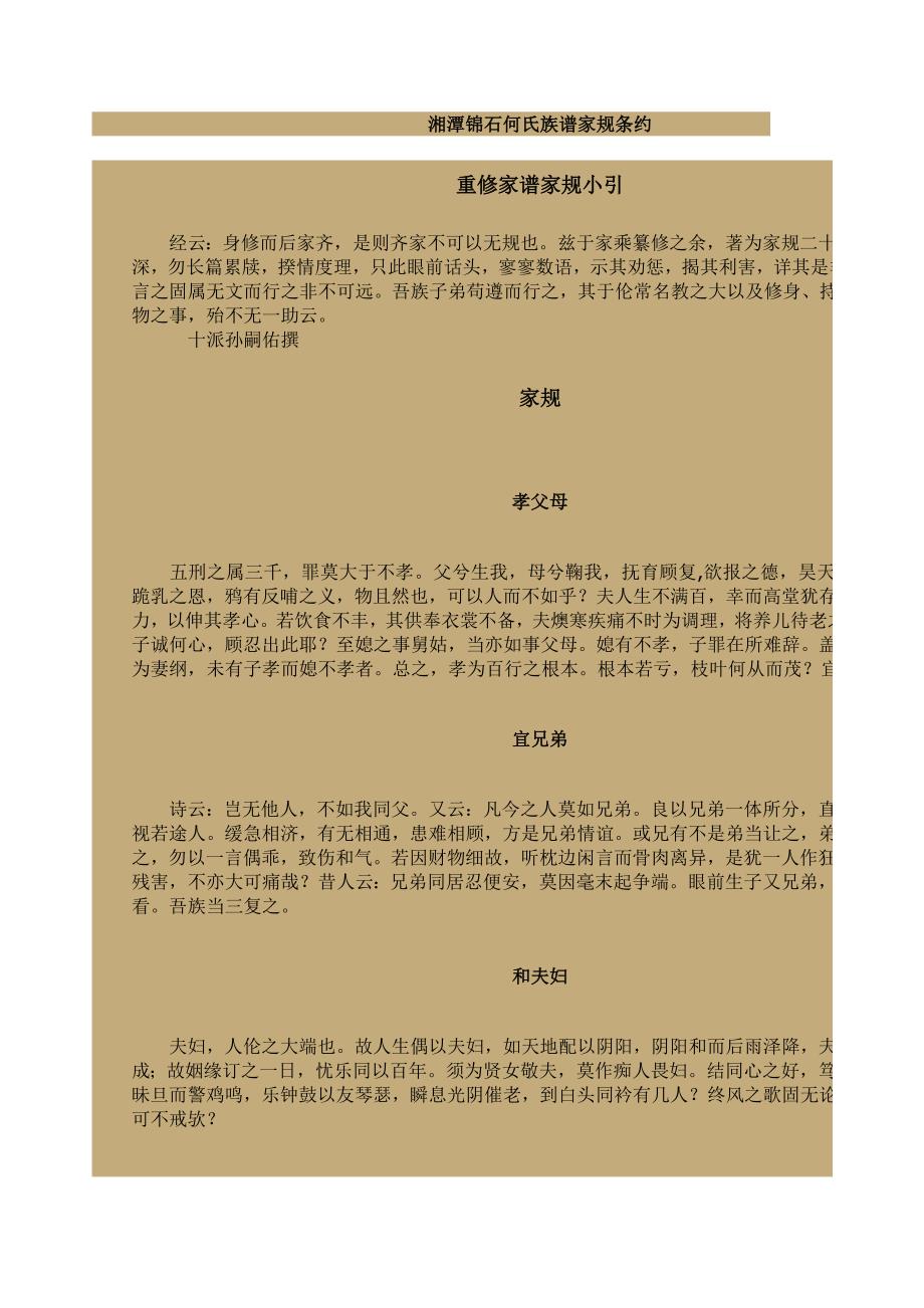 湘潭锦石何氏族谱家规条约_第1页