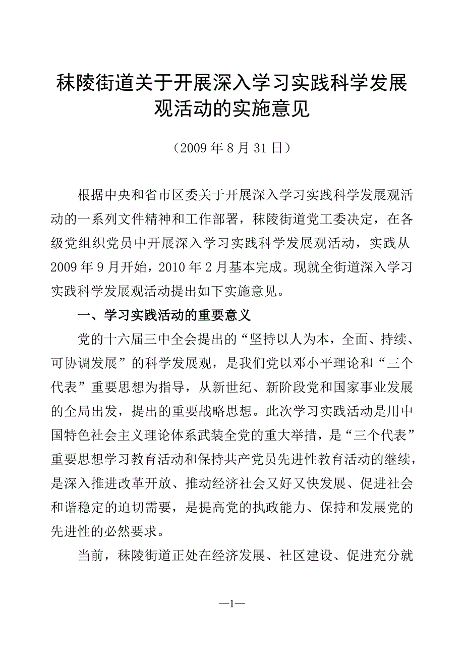 秣陵街道关于开展深入学习实践科学发展观活动的实施意_第1页