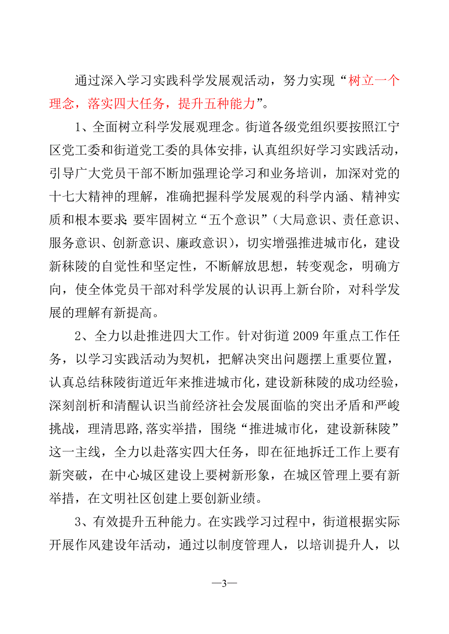 秣陵街道关于开展深入学习实践科学发展观活动的实施意_第3页