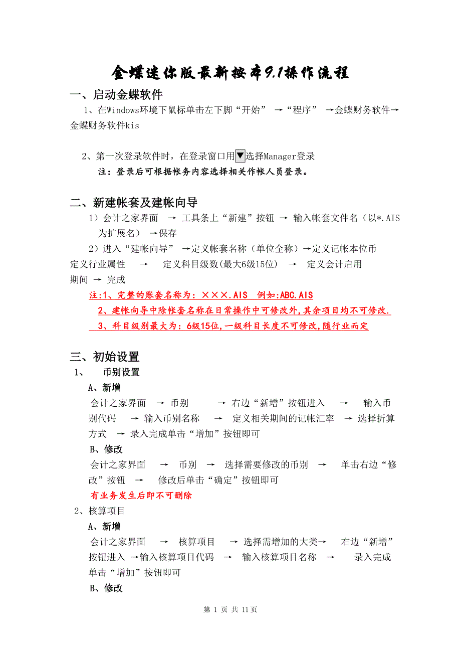 金蝶迷你版最新版本9.1操作流程_第1页