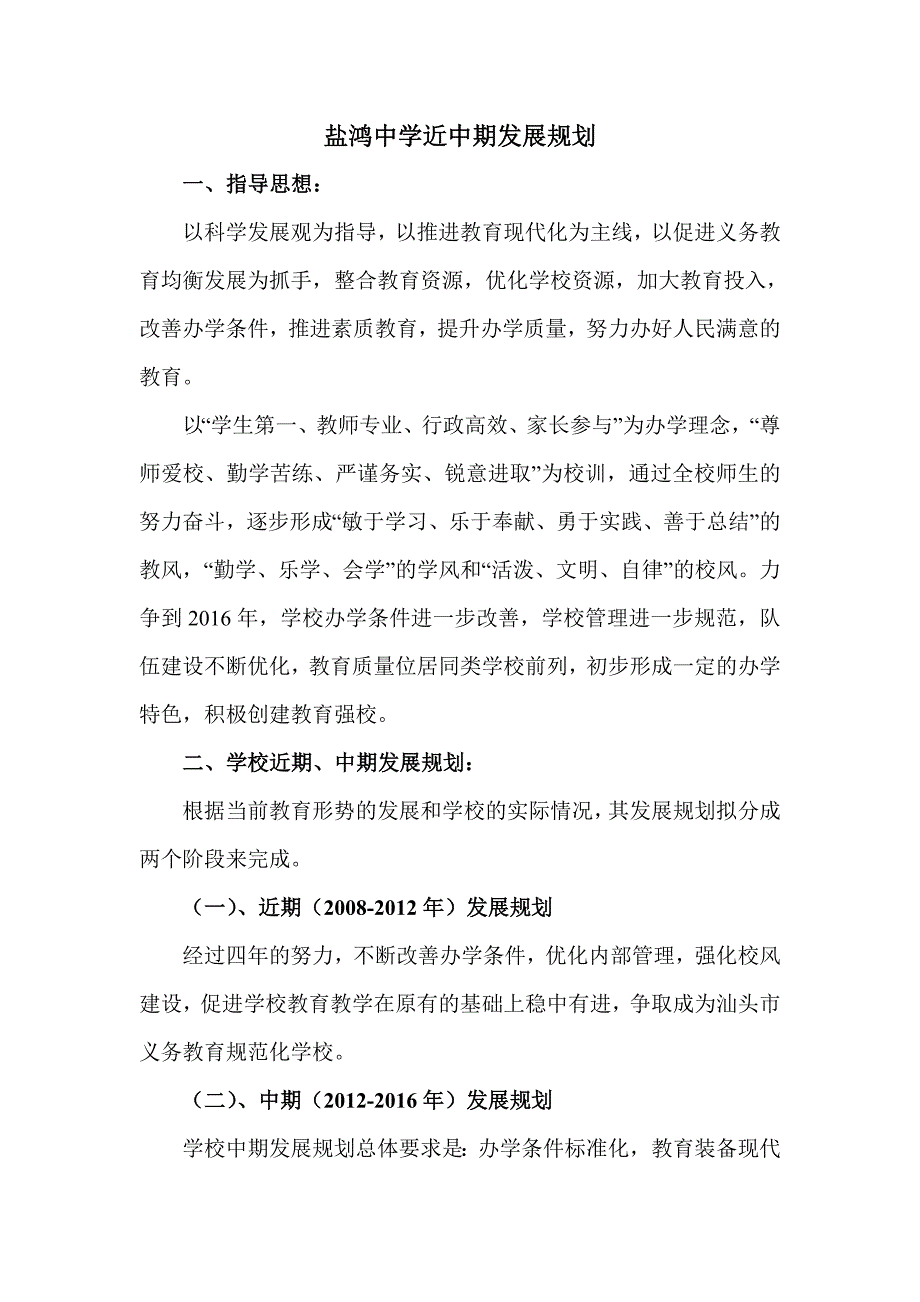 盐鸿中学近期办学目标及中长期发展规划_第1页