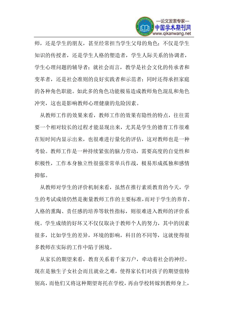 营造宽松环境减轻教师心理压力_第3页