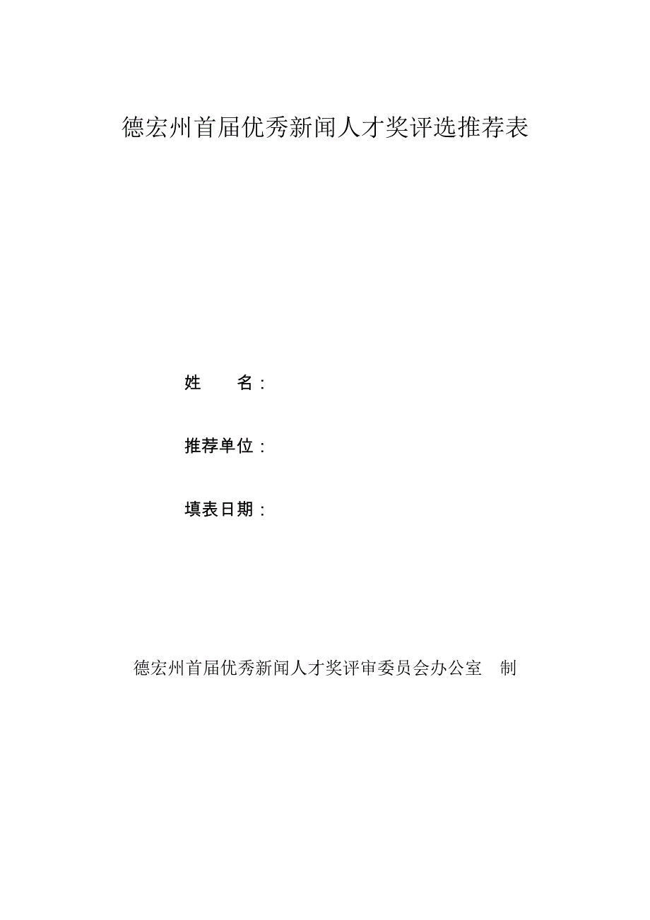德宏州首届优秀新闻人才奖评选推荐表_第1页