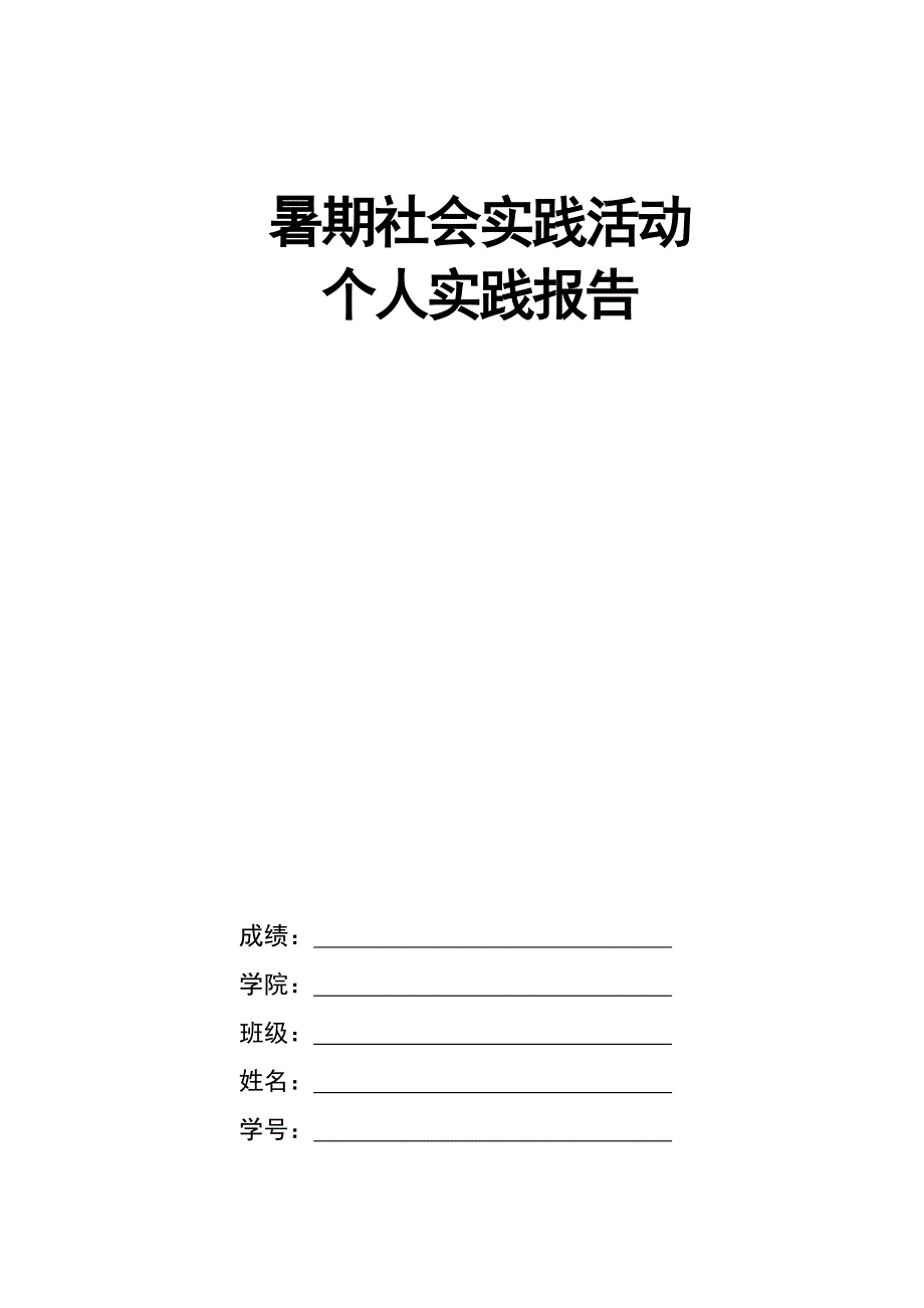 暑假社会实践--服务社区,让生活更美丽_第1页