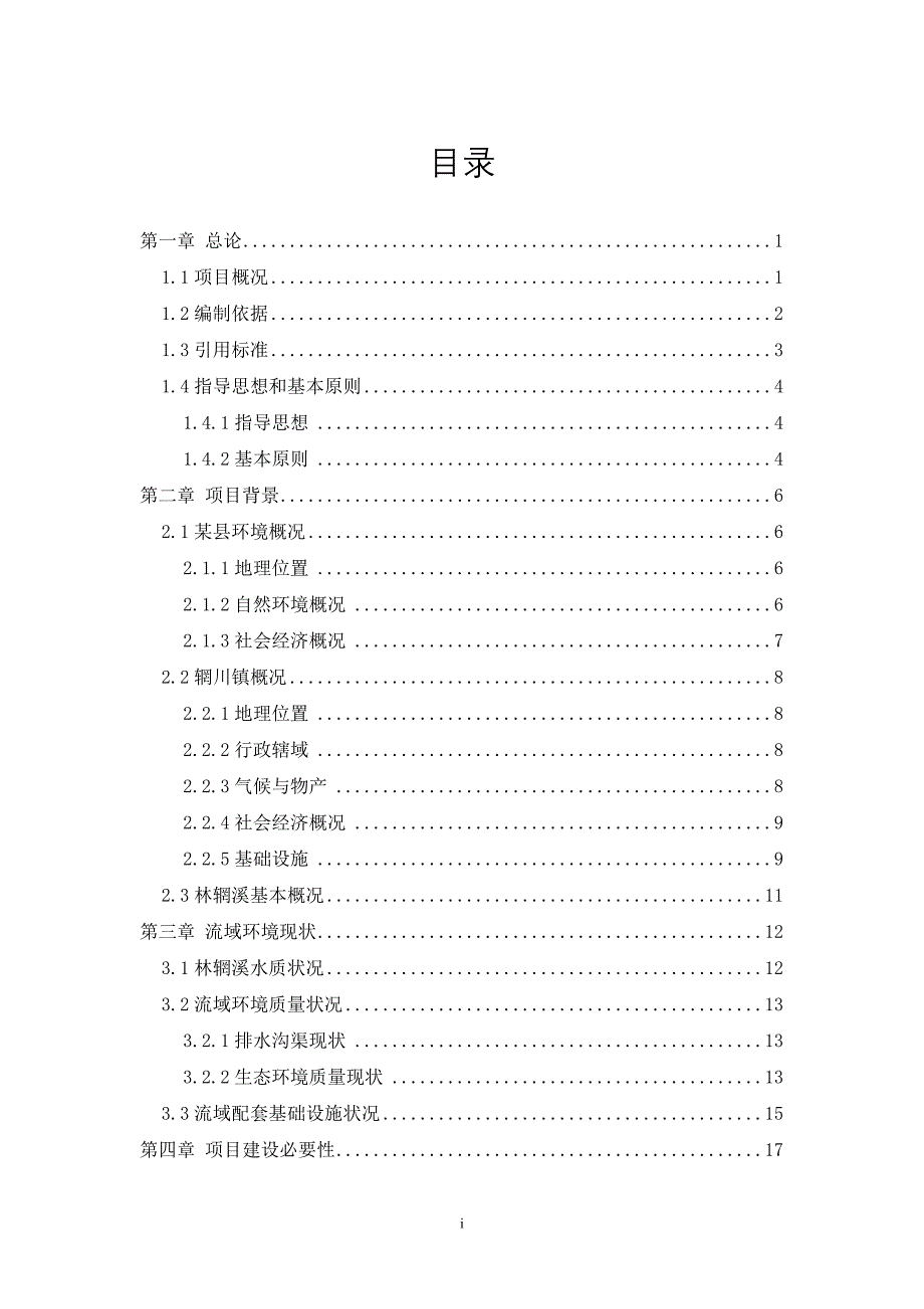 某某溪流域环境质量综合整治项目可行性研究报告_第1页