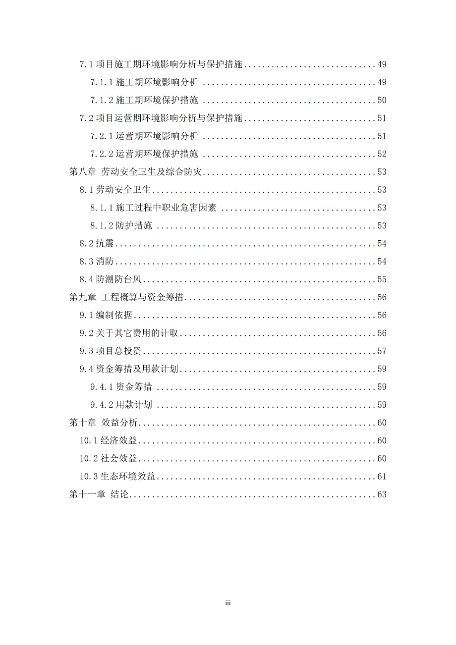 某某溪流域环境质量综合整治项目可行性研究报告_第3页