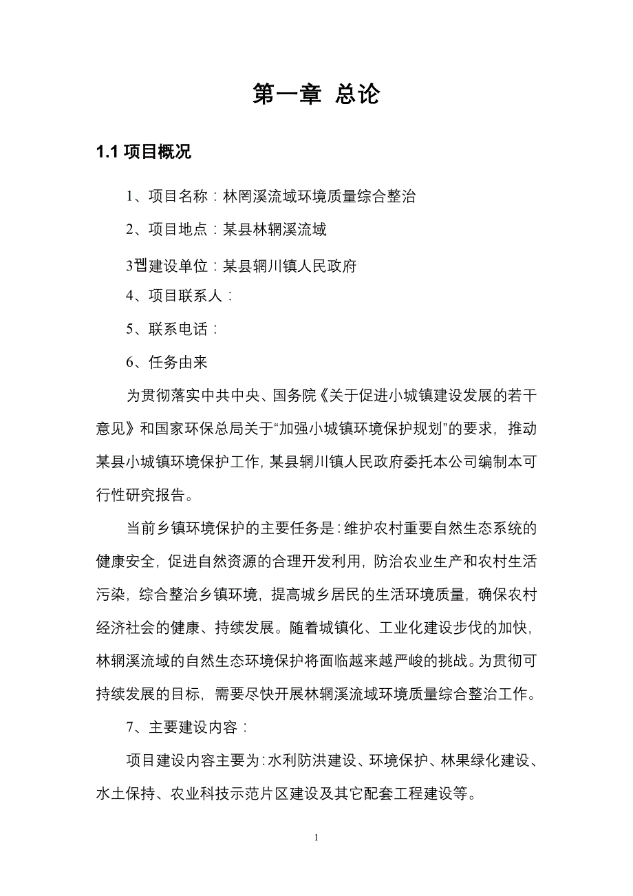 某某溪流域环境质量综合整治项目可行性研究报告_第4页