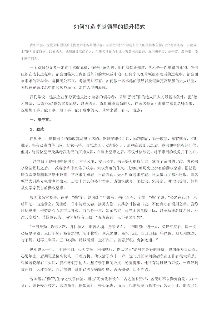 如何打造卓越领导的提升模式_第1页