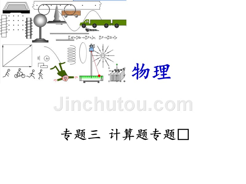 中考物理冲刺复习课件：计算题专题_第1页