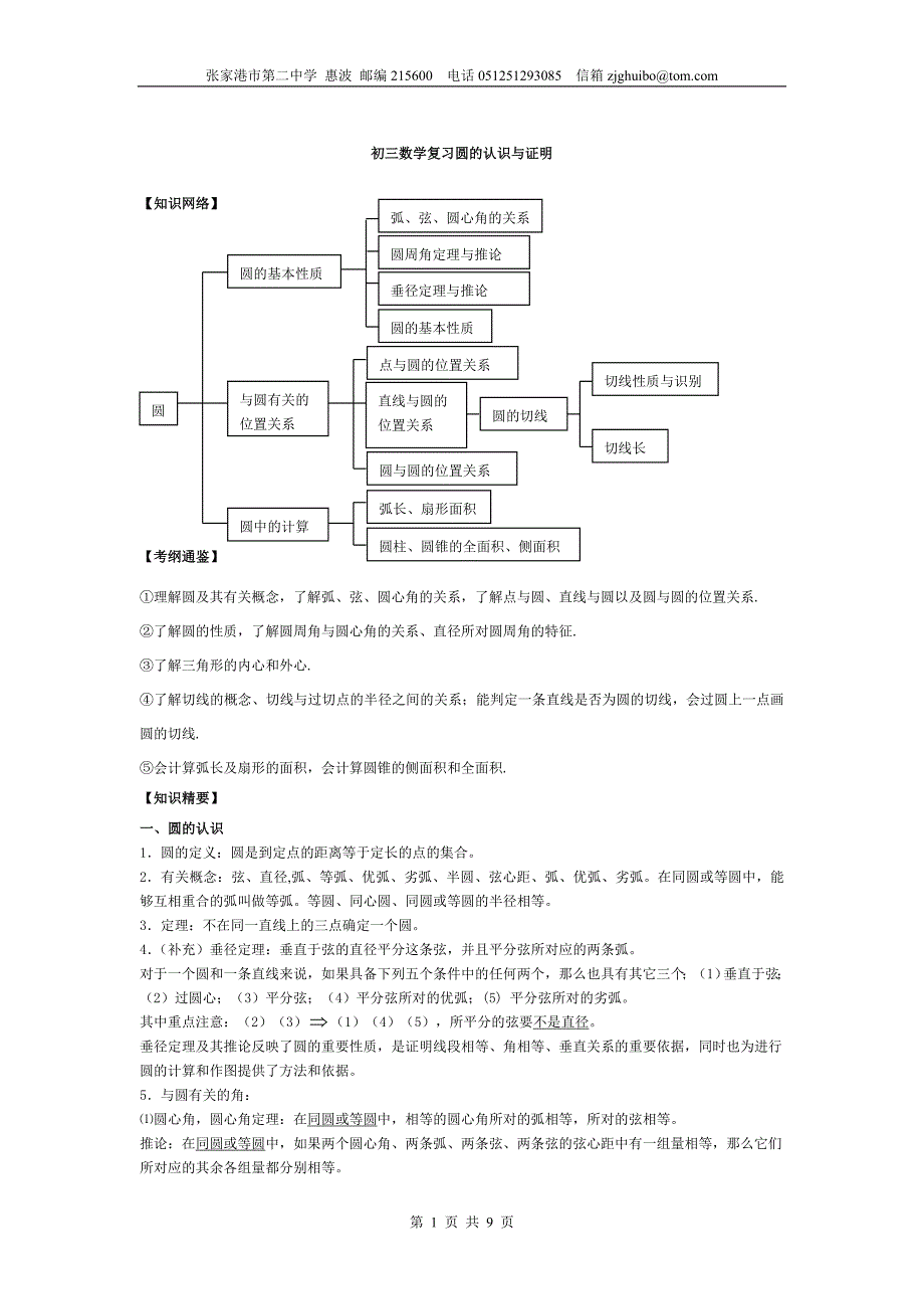 初三数学复习圆的认识与证明_第1页