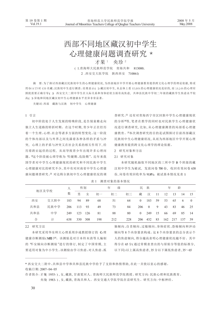 西部不同地区藏汉初中学生心理健康问题调查研究_第1页