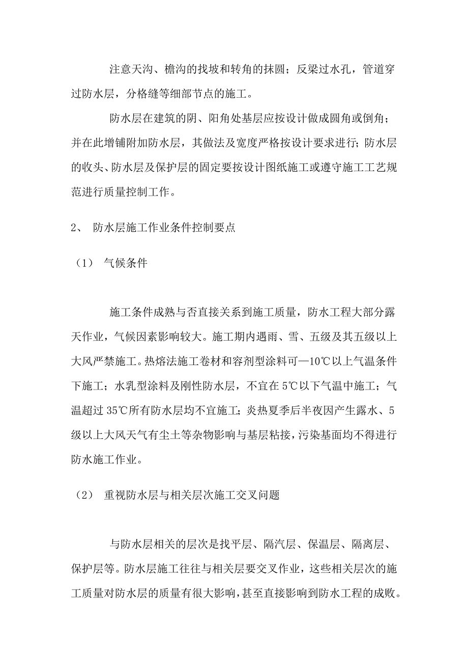 建筑防水工程监理质量控制要点_第3页