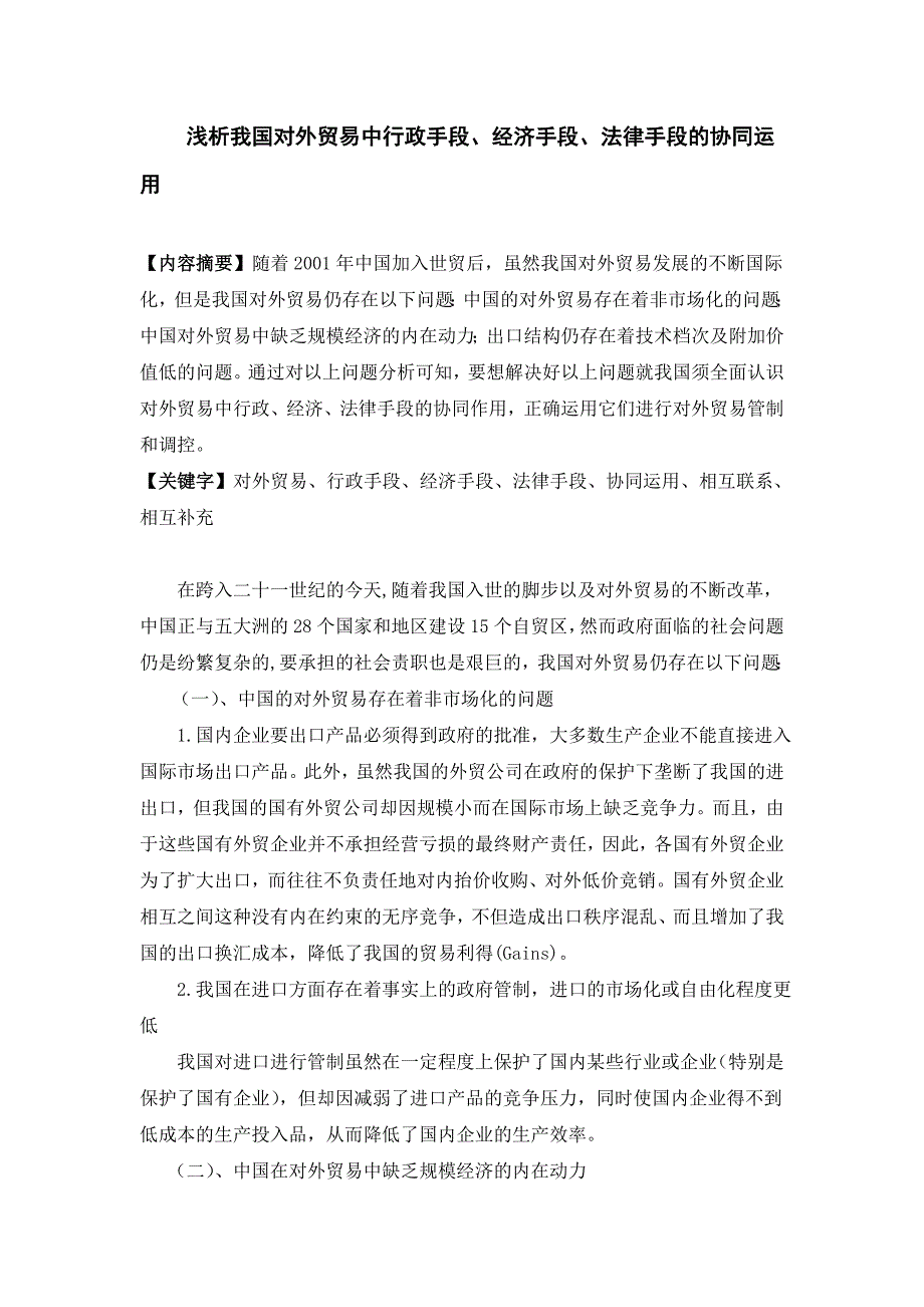 浅析我国对外贸易中行政手段、经济手段、法律手段的协同运用_第1页