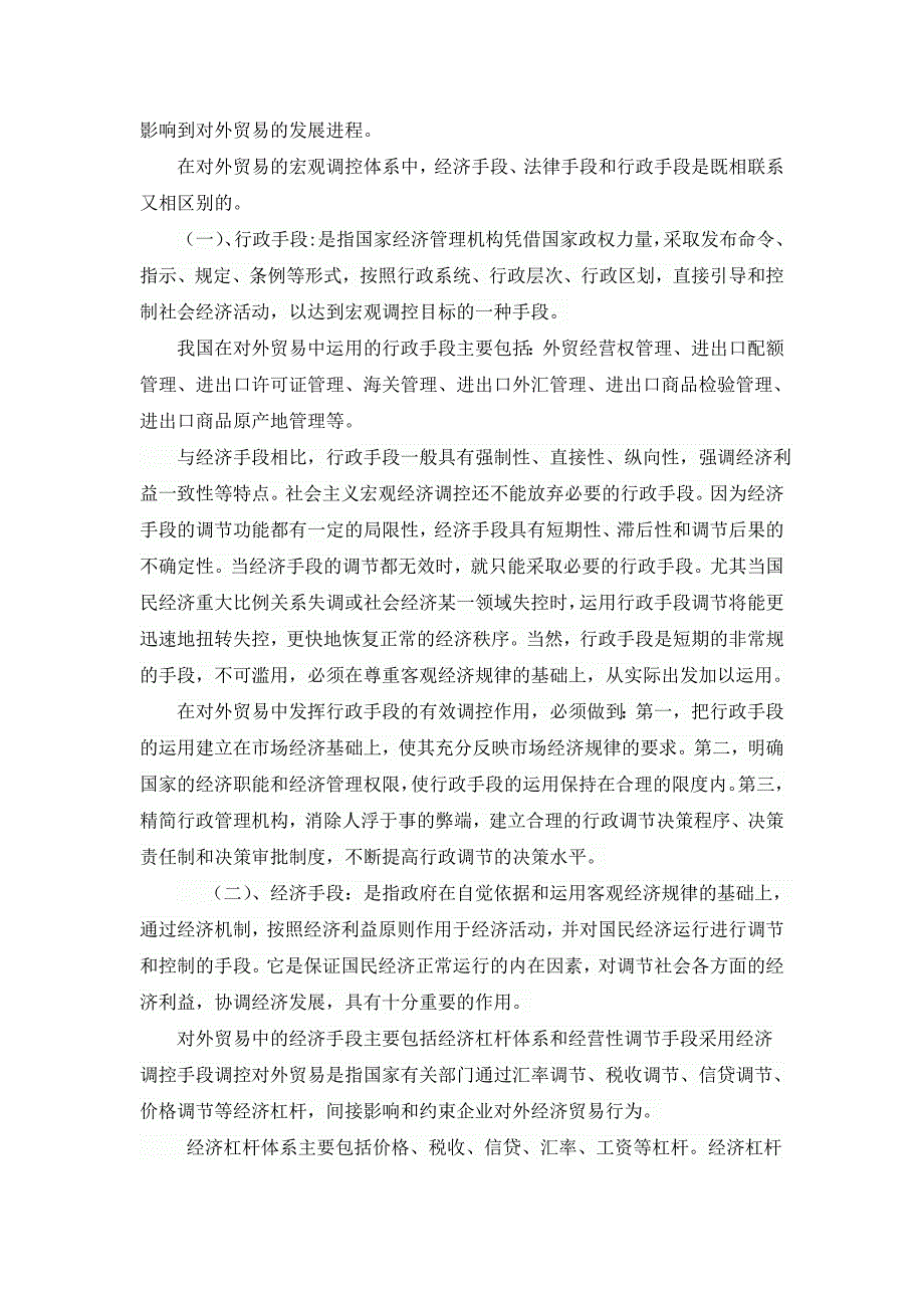 浅析我国对外贸易中行政手段、经济手段、法律手段的协同运用_第3页