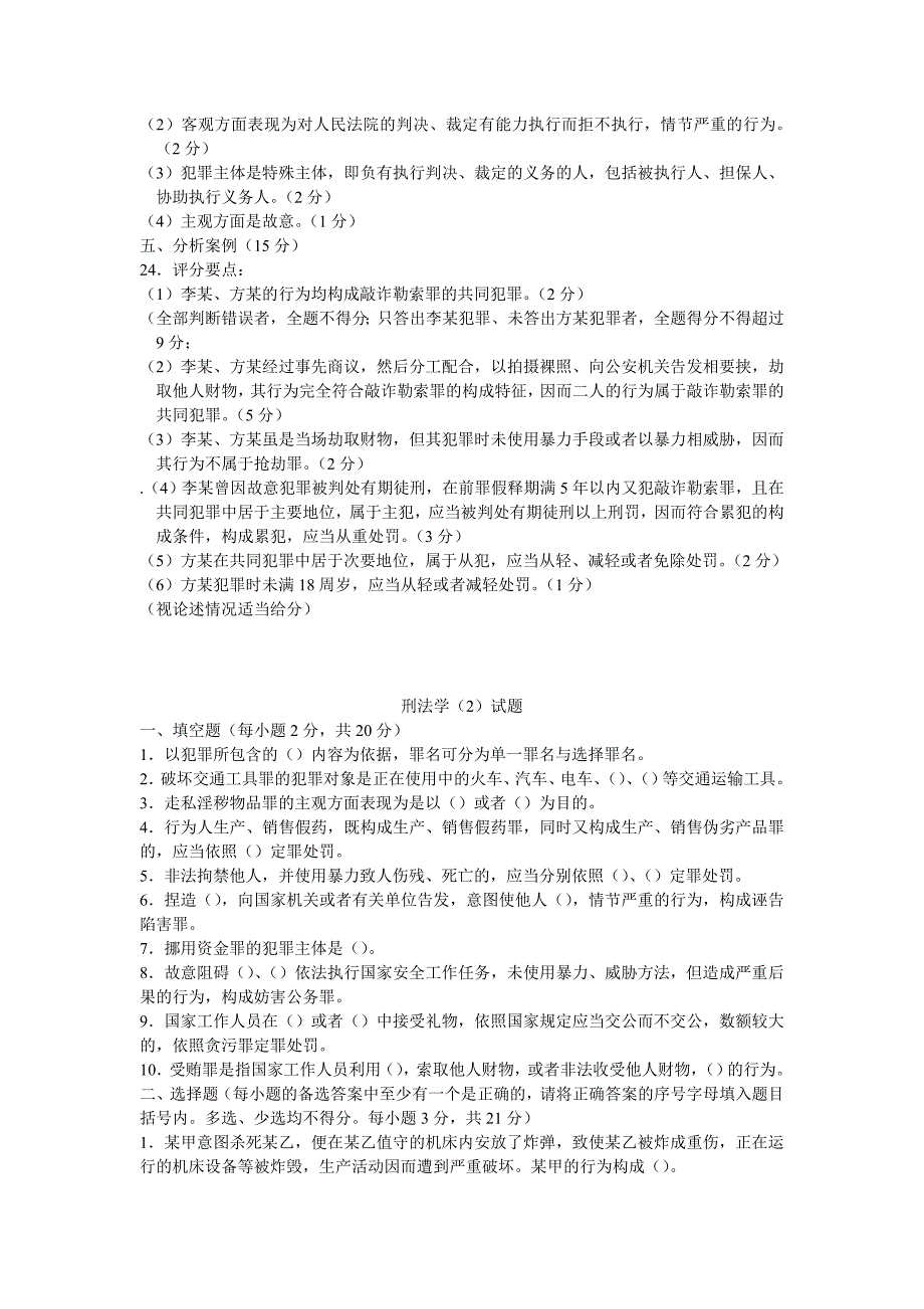 刑法学2期末考试复习题_第4页