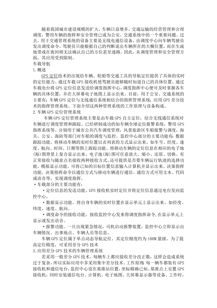 车载导航在公安、交通系统中的应用_第1页
