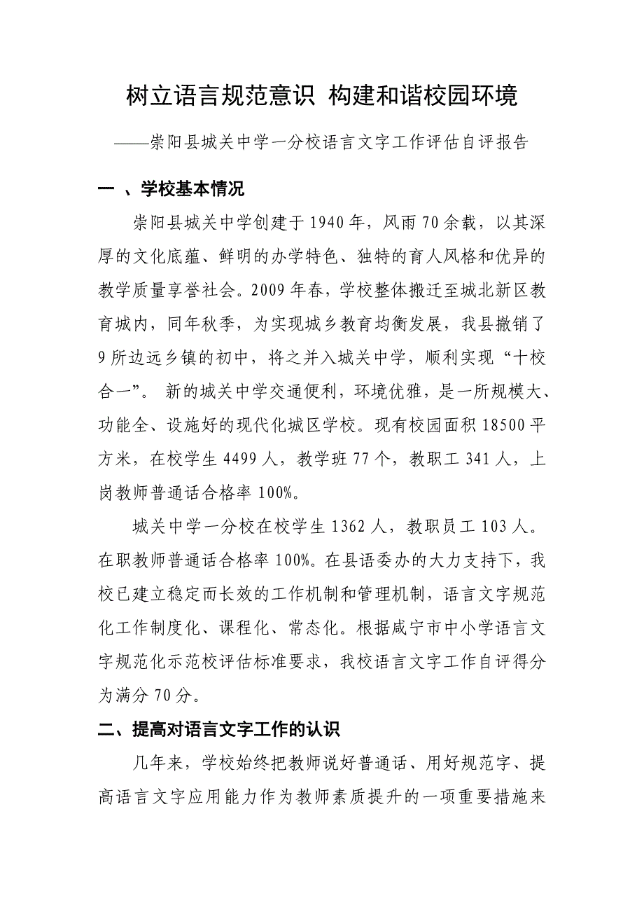 崇阳县城关中学一分校语言文字工作评估自评报告_第1页