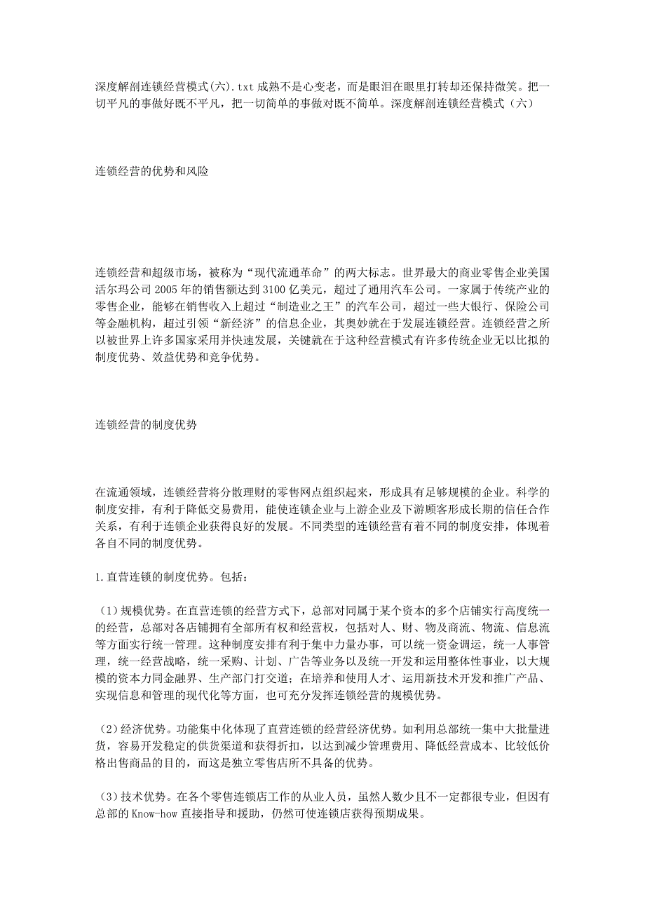 深度解剖连锁经营模式(六)_第1页