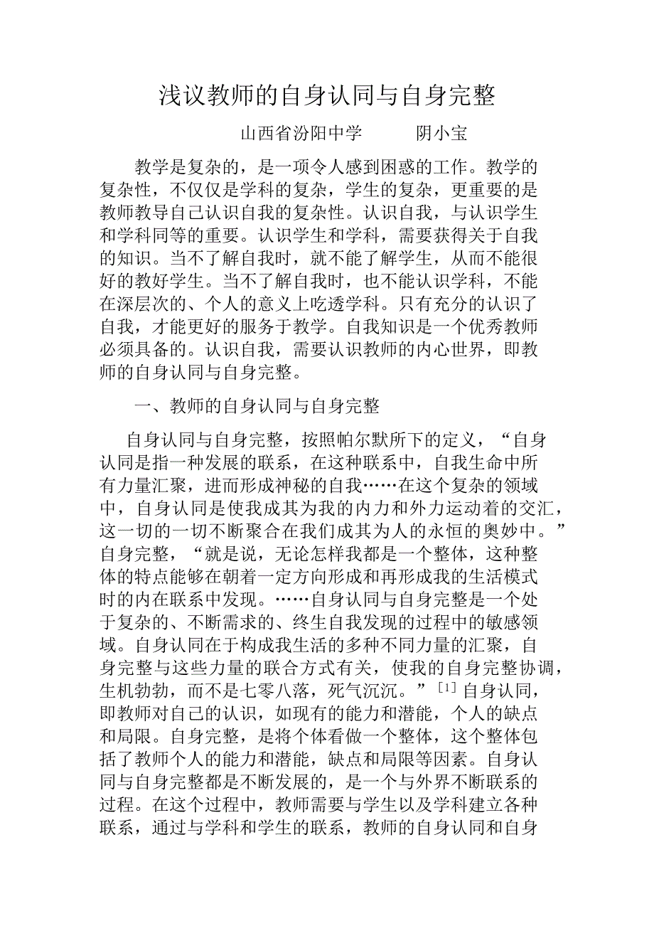 浅议教师的自身认同与自身完整_第1页