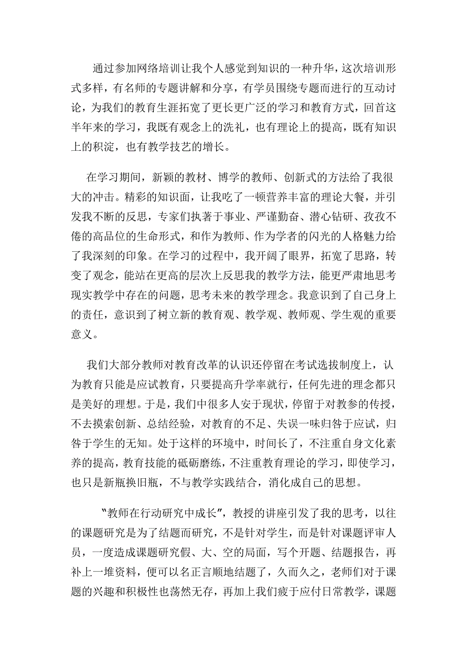 通过参加网络培训让我个人感觉到知识的一种升华_第1页