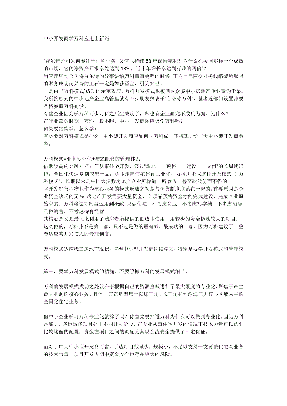 中小开发商学万科应走出新路_第1页