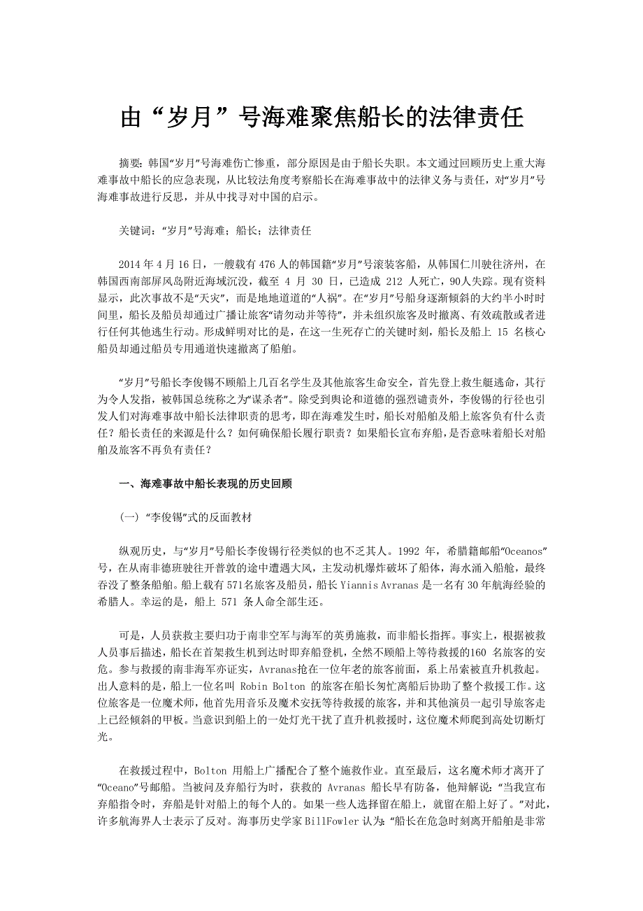 由“岁月”号海难聚焦船长的法律责任_第1页