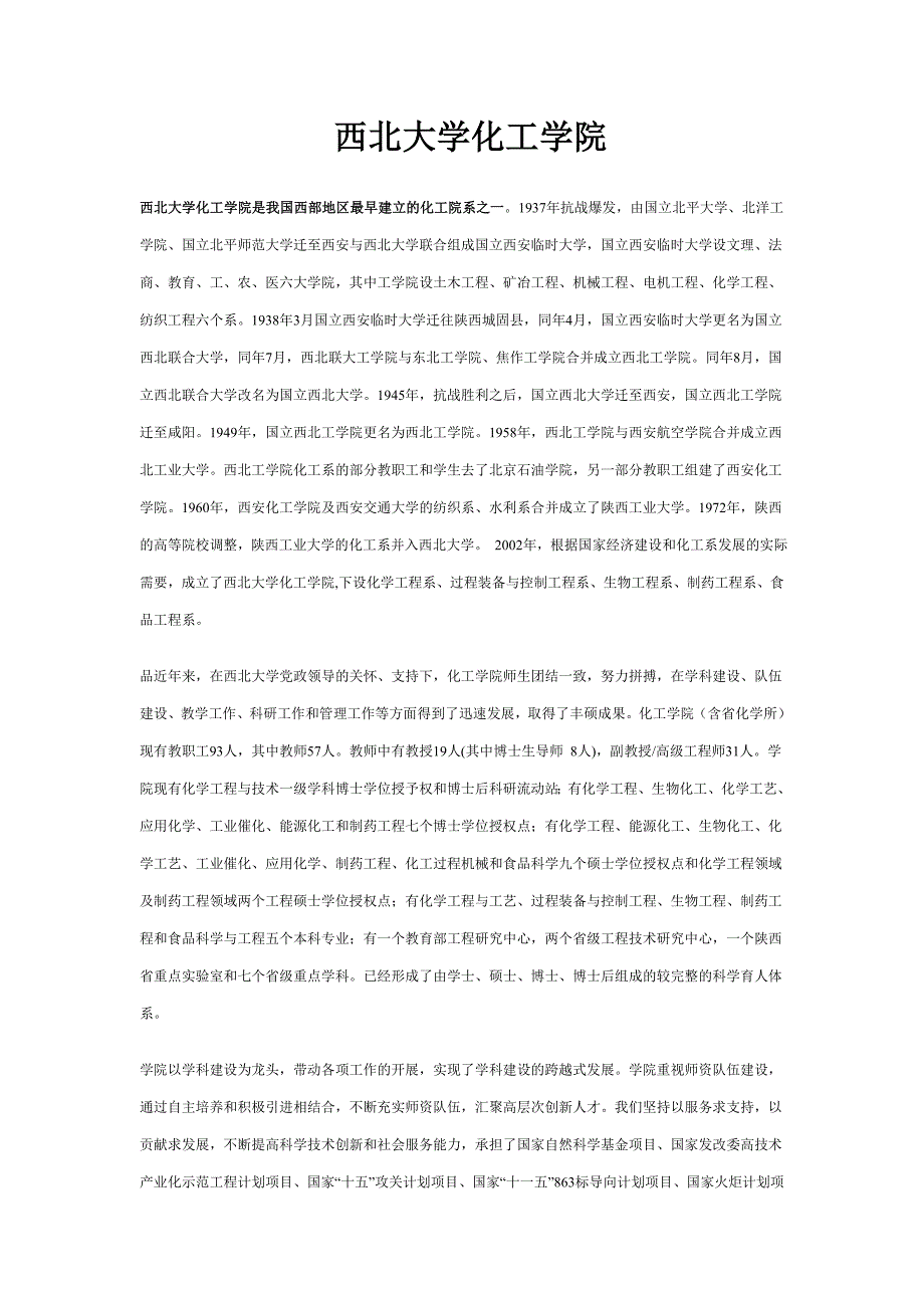 西北大学化工学院介绍以及就业情况_第1页