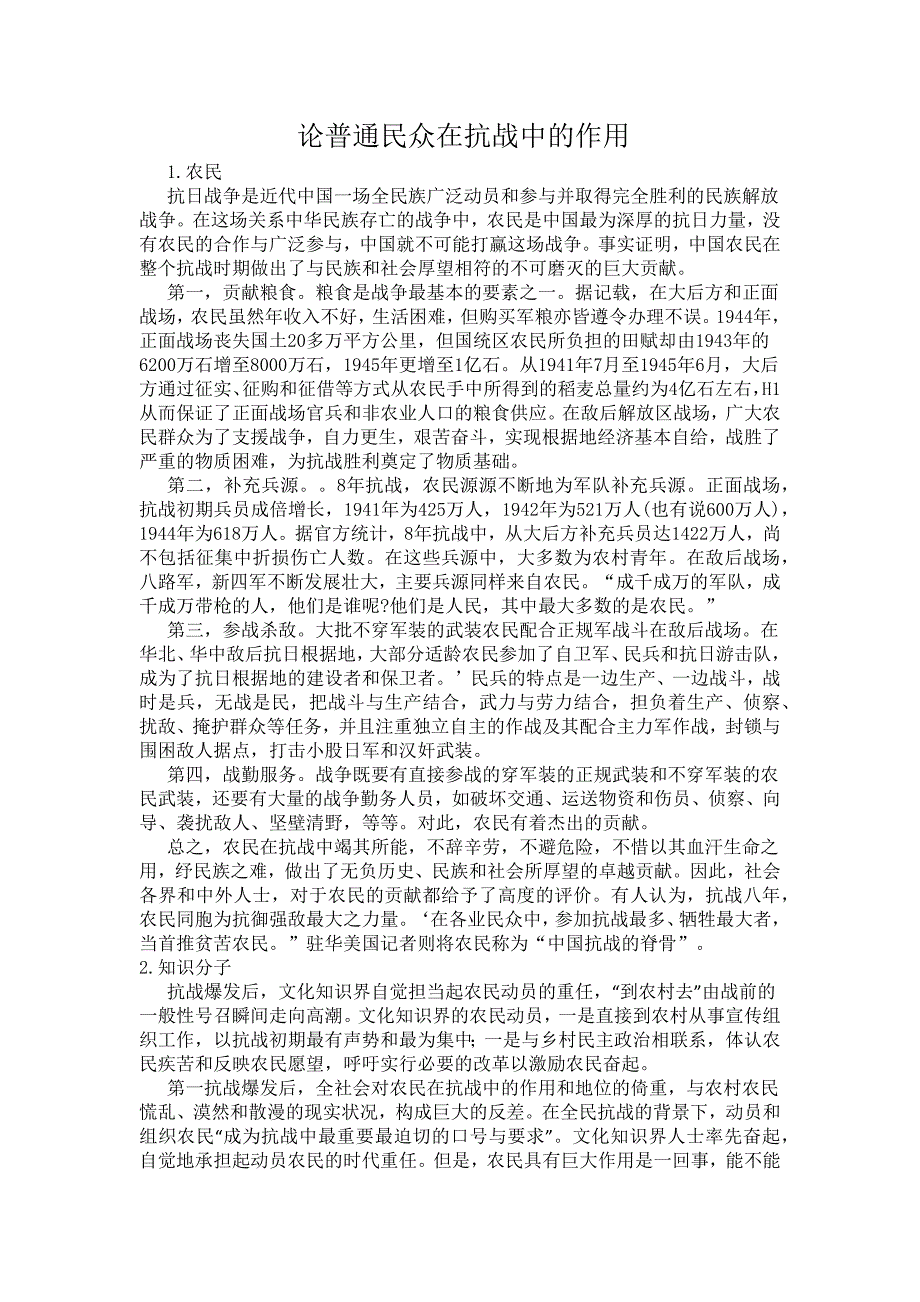 论普通民众在抗战中的作用_第1页